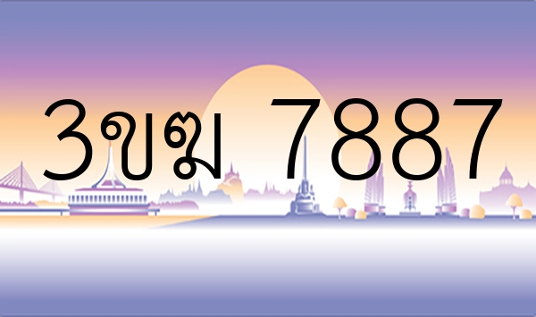 3ขฆ 7887